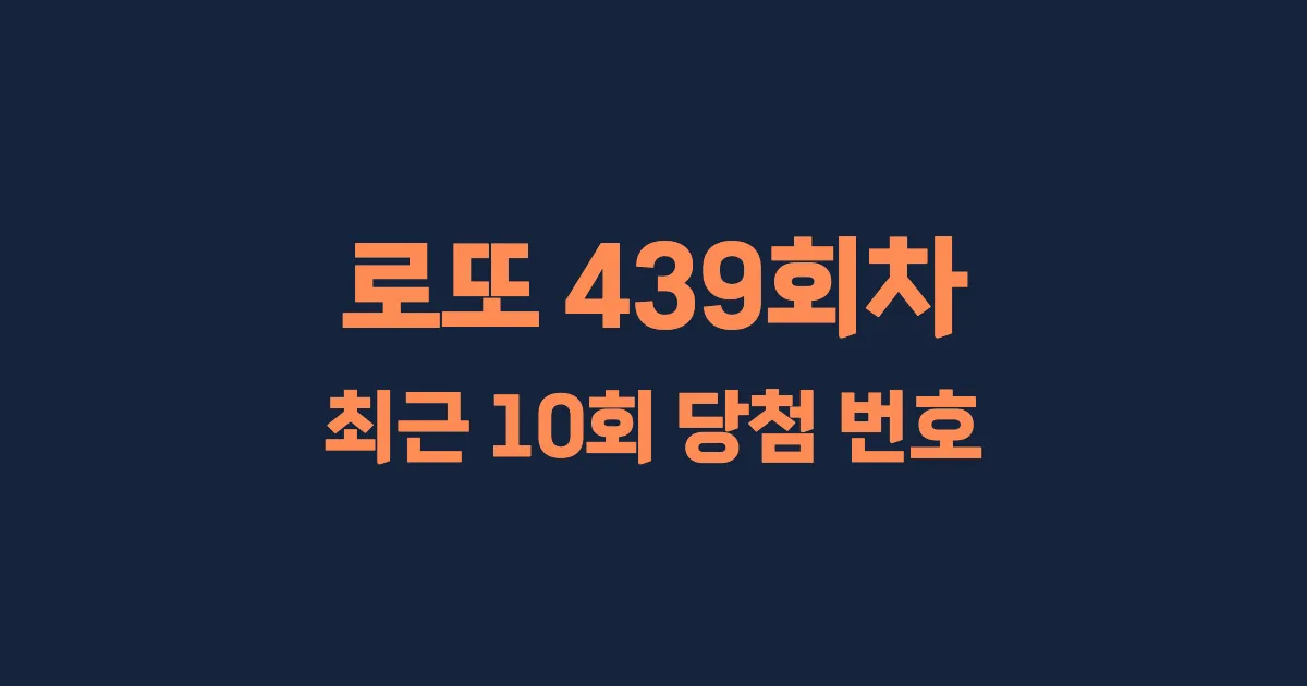 로또 439회 최근 10회 당첨 번호 및 출현 횟수 이미지