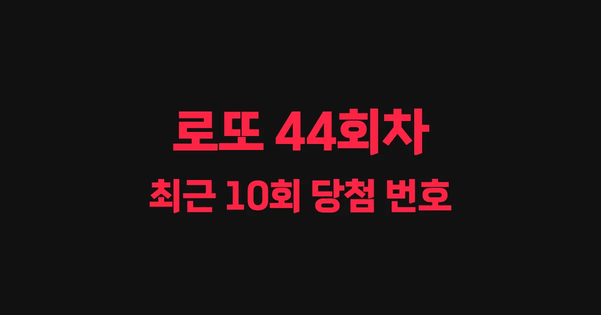 로또 44회 최근 10회 당첨 번호 및 출현 횟수 이미지