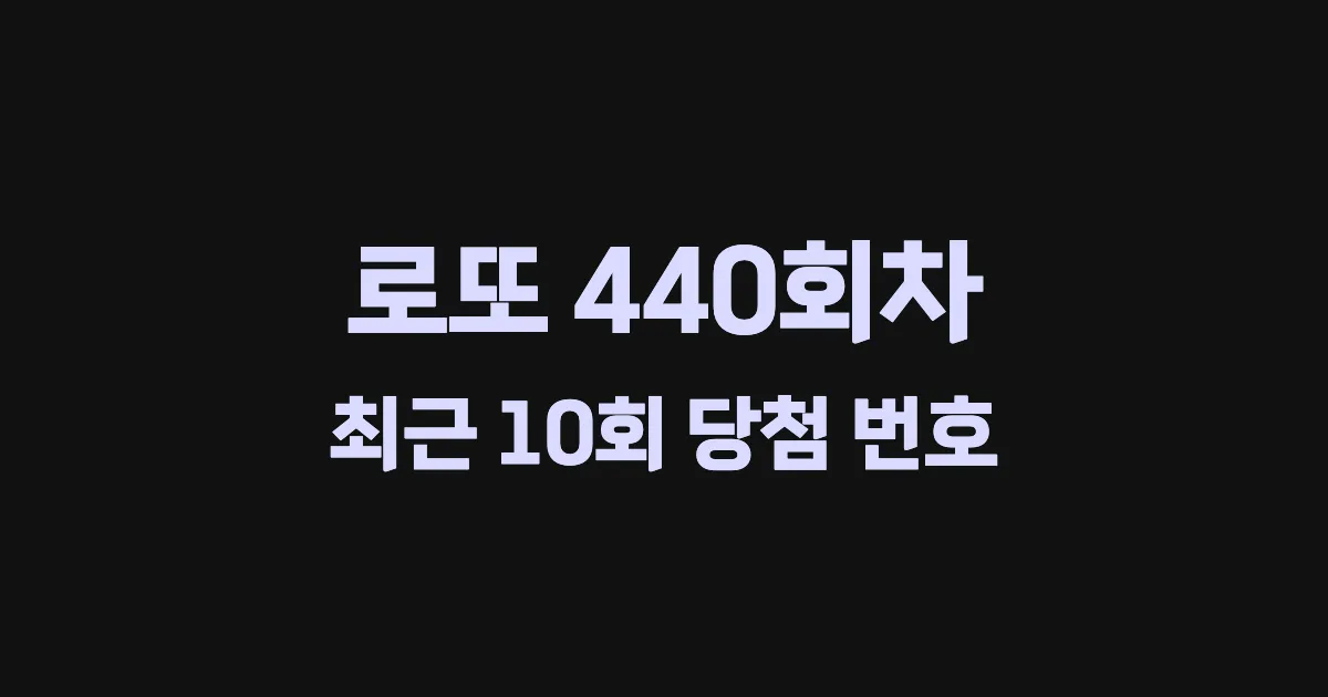 로또 440회 최근 10회 당첨 번호 및 출현 횟수 이미지