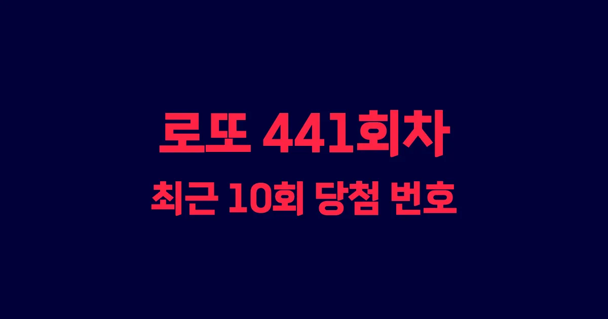 로또 441회 최근 10회 당첨 번호 및 출현 횟수 이미지