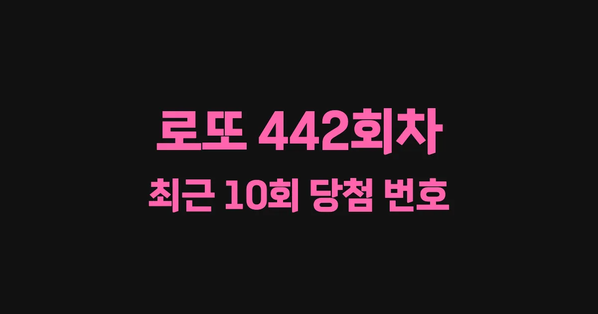 로또 442회 최근 10회 당첨 번호 및 출현 횟수 이미지