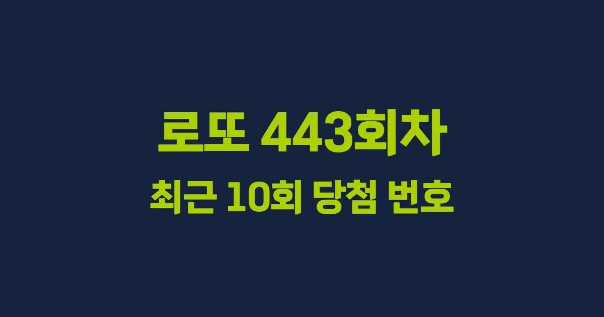 로또 443회 최근 10회 당첨 번호 및 출현 횟수 이미지