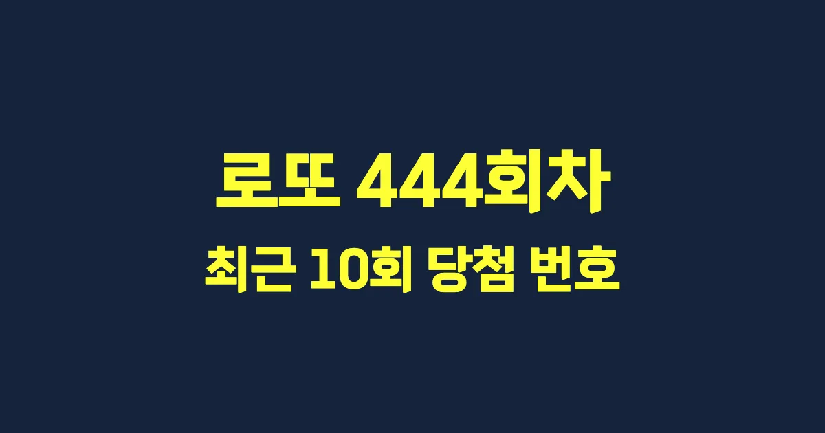로또 444회 최근 10회 당첨 번호 및 출현 횟수 이미지