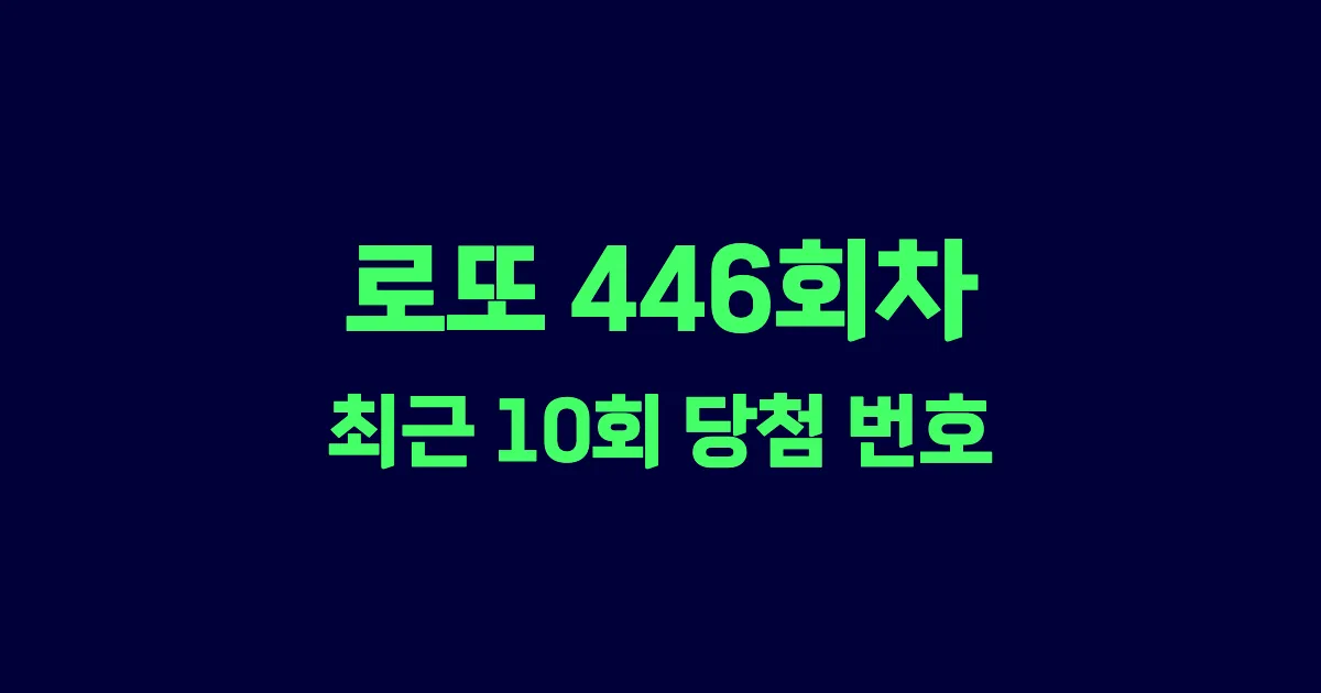 로또 446회 최근 10회 당첨 번호 및 출현 횟수 이미지
