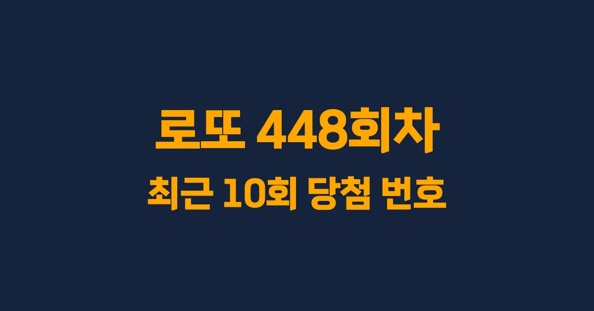 로또 448회 최근 10회 당첨 번호 및 출현 횟수 이미지