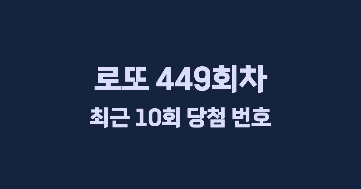 로또 449회 최근 10회 당첨 번호 및 출현 횟수 이미지