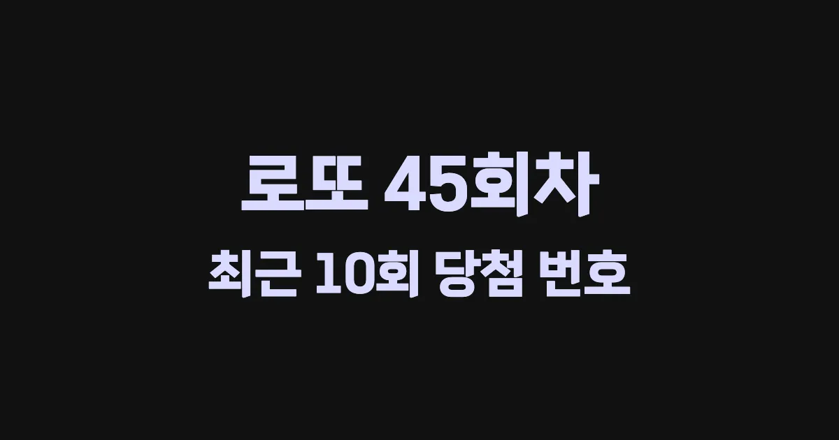 로또 45회 최근 10회 당첨 번호 및 출현 횟수 이미지