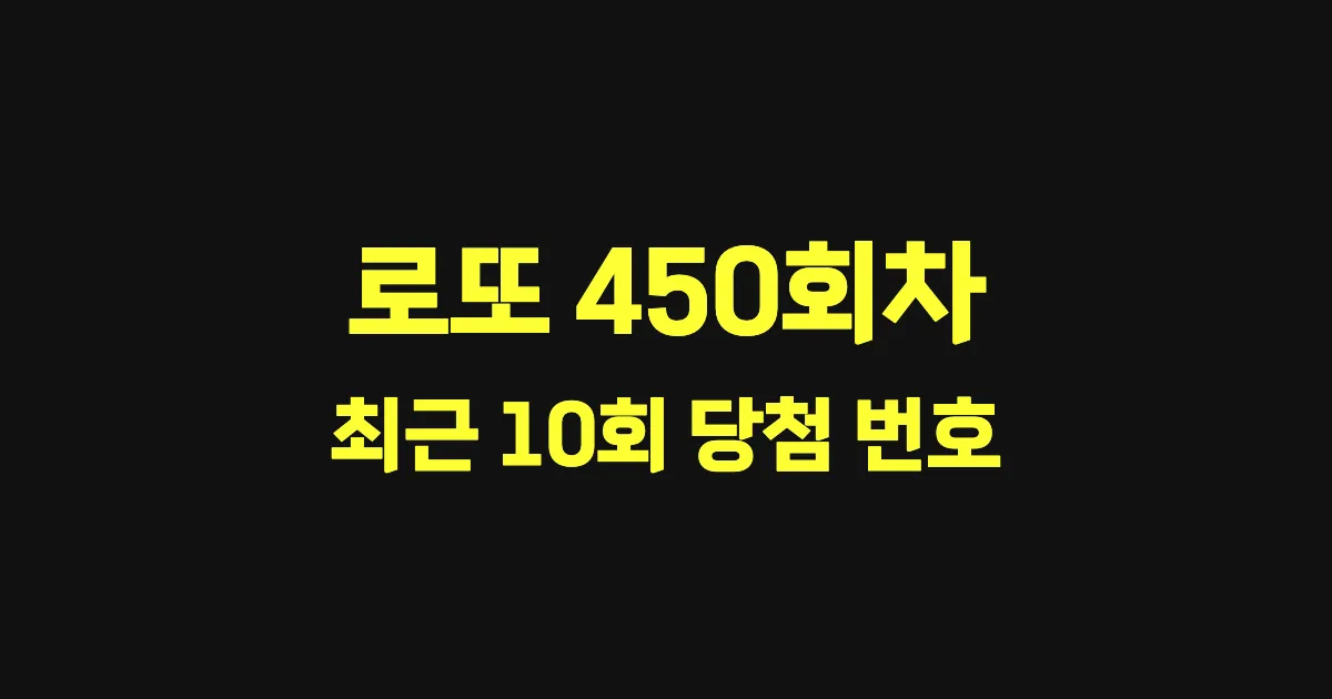 로또 450회 최근 10회 당첨 번호 및 출현 횟수 이미지