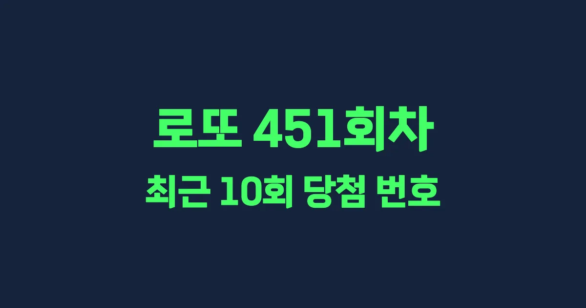 로또 451회 최근 10회 당첨 번호 및 출현 횟수 이미지