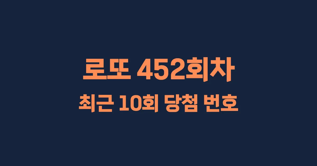 로또 452회 최근 10회 당첨 번호 및 출현 횟수 이미지
