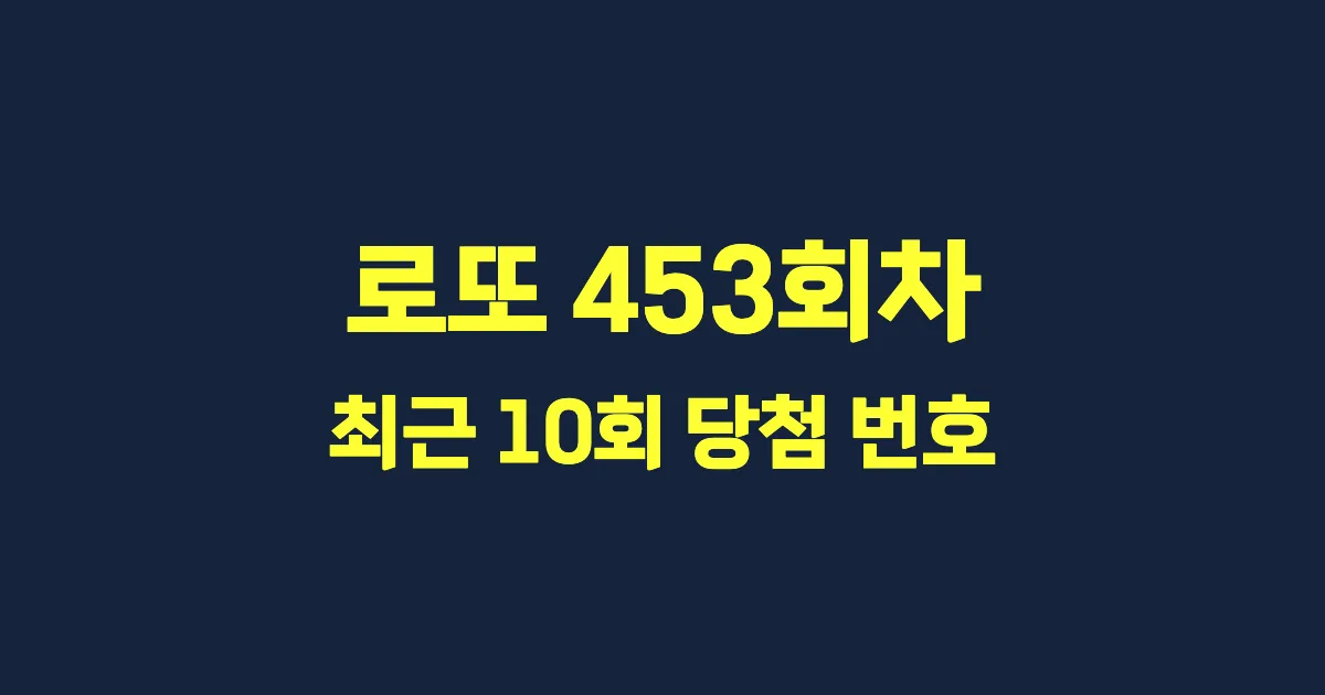 로또 453회 최근 10회 당첨 번호 및 출현 횟수 이미지