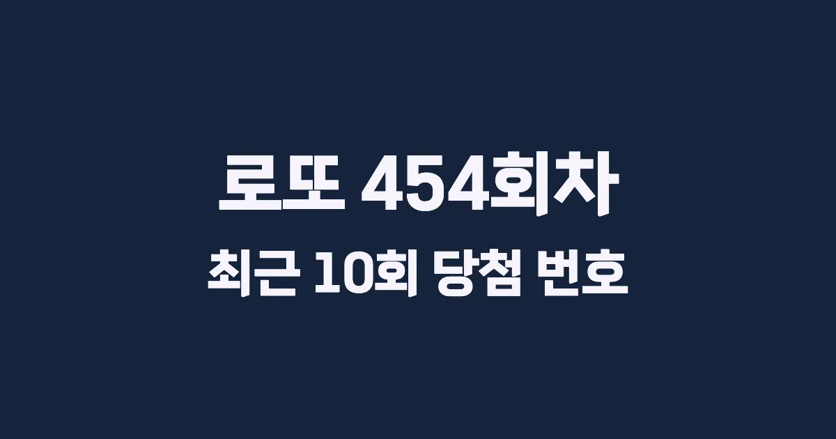 로또 454회 최근 10회 당첨 번호 및 출현 횟수 이미지
