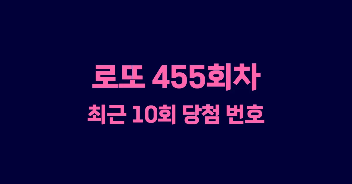 로또 455회 최근 10회 당첨 번호 및 출현 횟수 이미지