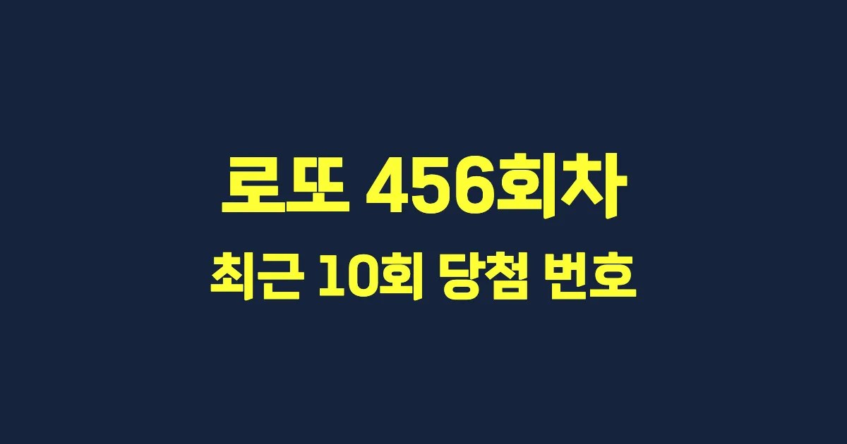 로또 456회 최근 10회 당첨 번호 및 출현 횟수 이미지