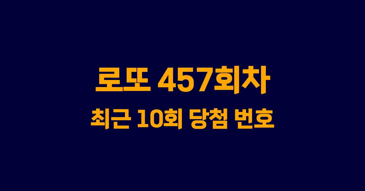 로또 457회 최근 10회 당첨 번호 및 출현 횟수 이미지