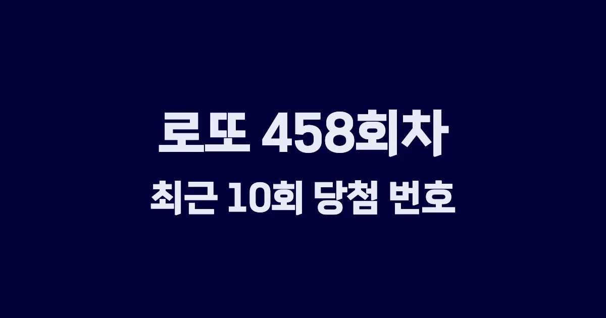로또 458회 최근 10회 당첨 번호 및 출현 횟수 이미지