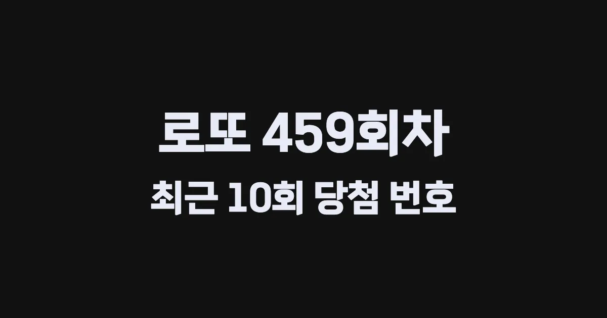 로또 459회 최근 10회 당첨 번호 및 출현 횟수 이미지