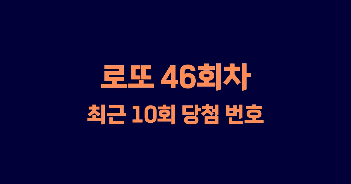 로또 46회 최근 10회 당첨 번호 및 출현 횟수 이미지