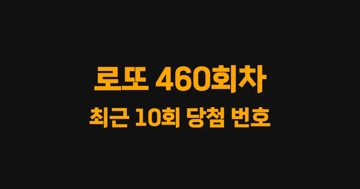 로또 460회 최근 10회 당첨 번호 및 출현 횟수 이미지