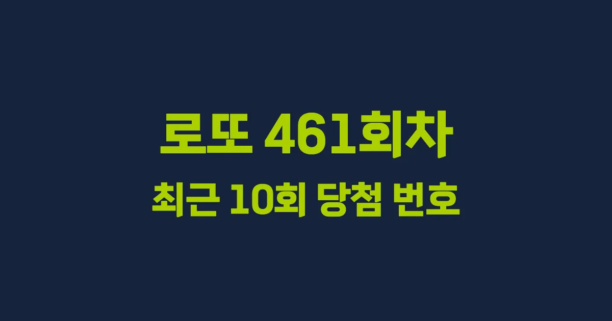 로또 461회 최근 10회 당첨 번호 및 출현 횟수 이미지