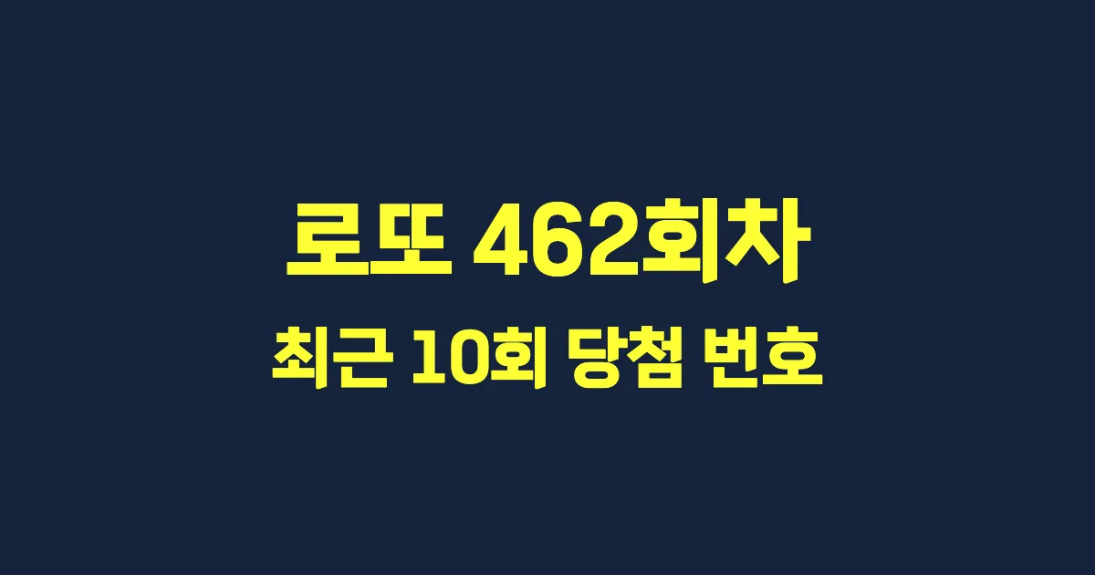 로또 462회 최근 10회 당첨 번호 및 출현 횟수 이미지