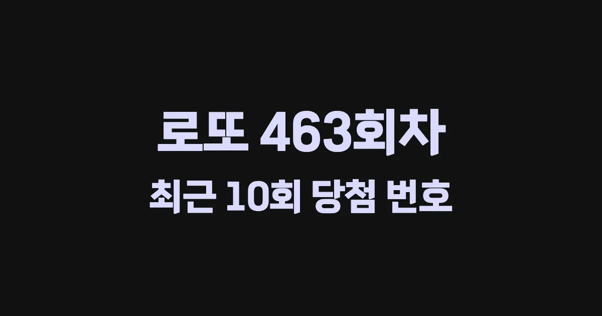 로또 463회 최근 10회 당첨 번호 및 출현 횟수 이미지