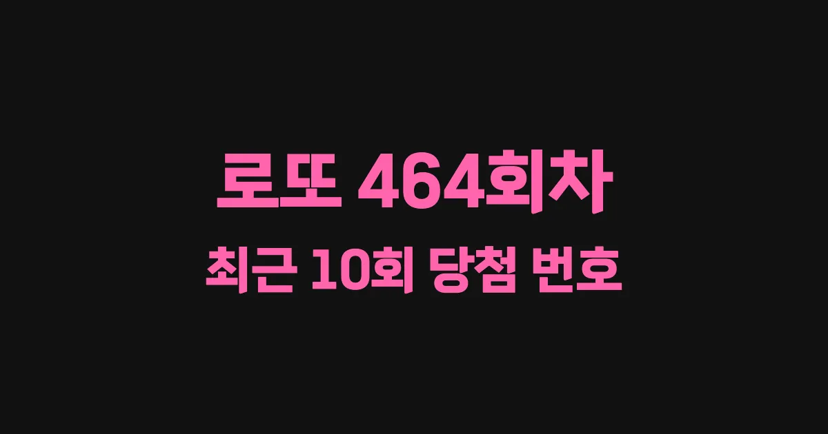 로또 464회 최근 10회 당첨 번호 및 출현 횟수 이미지