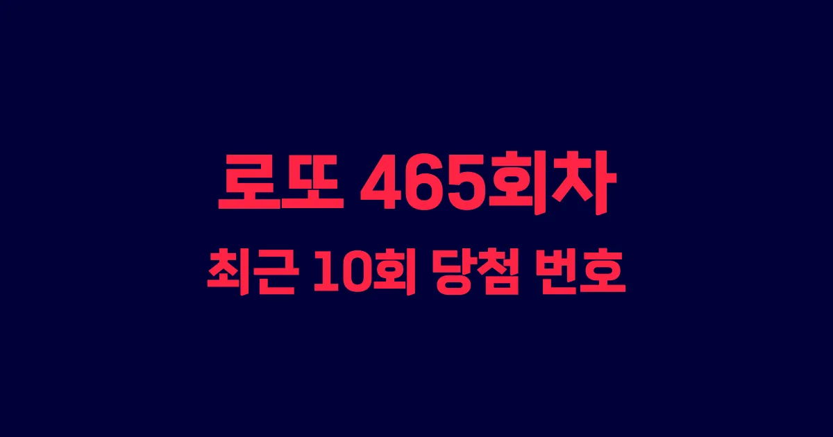 로또 465회 최근 10회 당첨 번호 및 출현 횟수 이미지