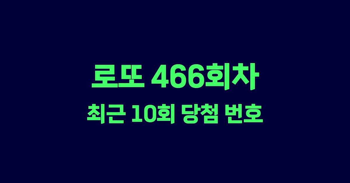 로또 466회 최근 10회 당첨 번호 및 출현 횟수 이미지