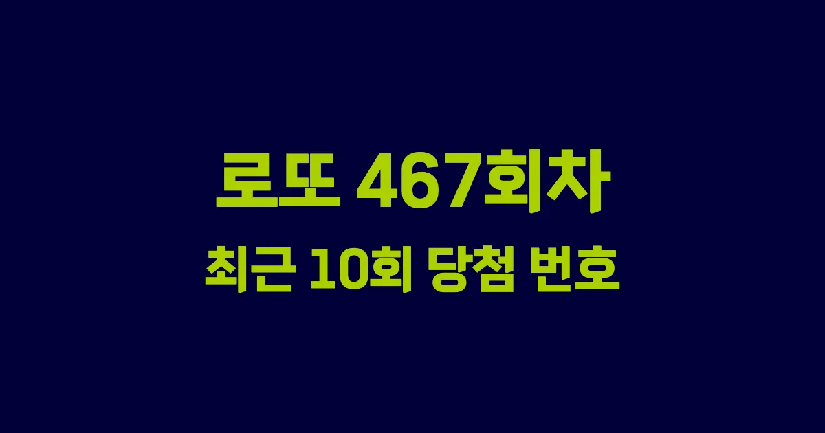 로또 467회 최근 10회 당첨 번호 및 출현 횟수 이미지