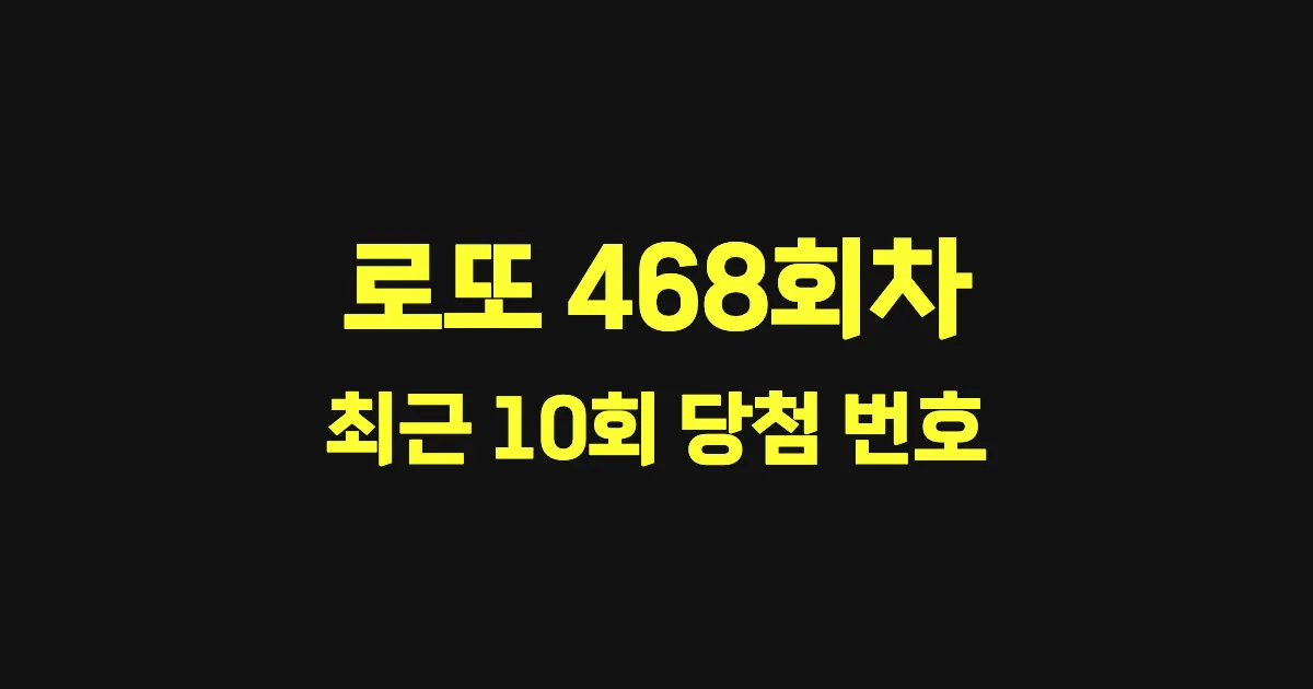 로또 468회 최근 10회 당첨 번호 및 출현 횟수 이미지