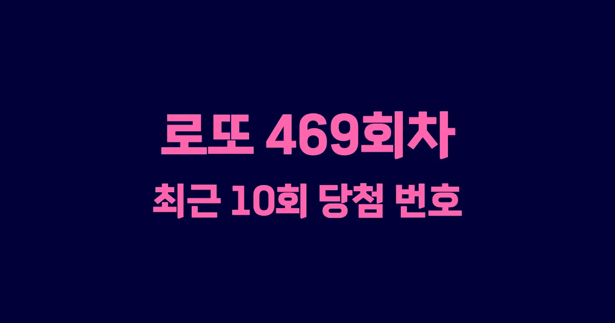 로또 469회 최근 10회 당첨 번호 및 출현 횟수 이미지