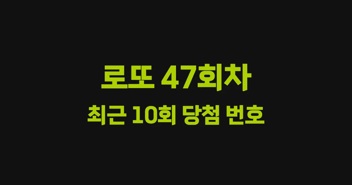 로또 47회 최근 10회 당첨 번호 및 출현 횟수 이미지