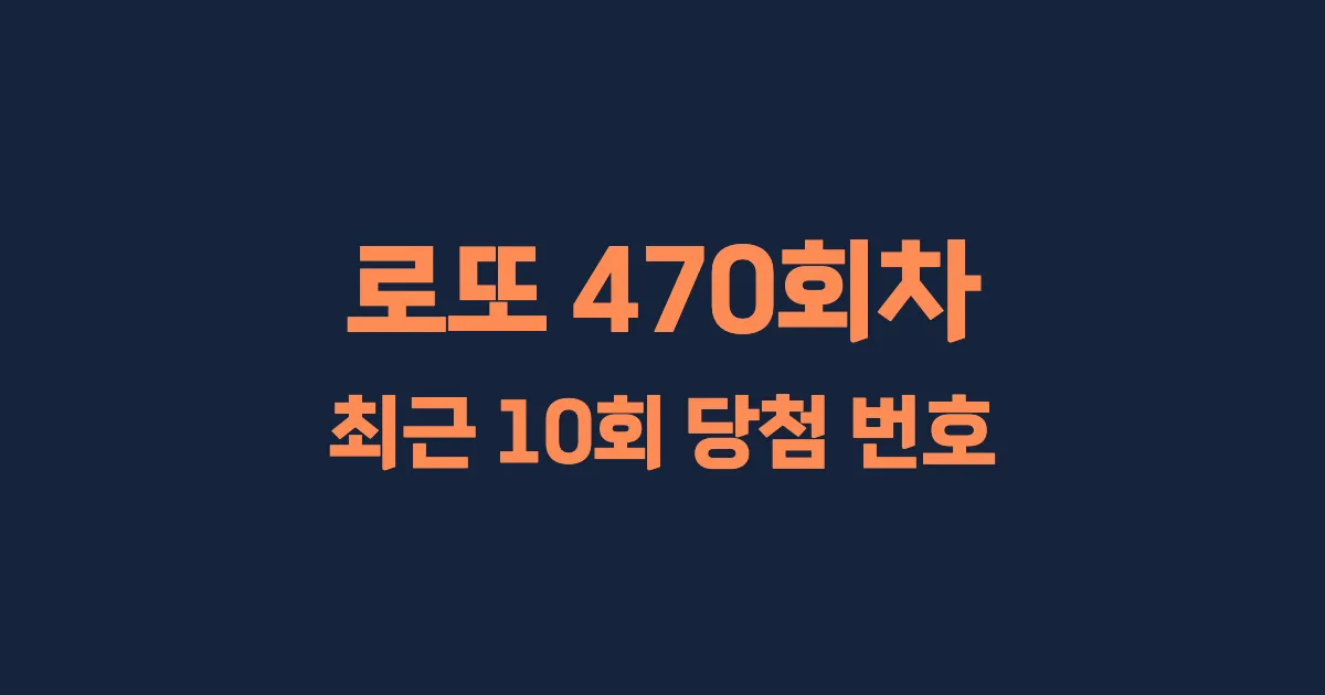 로또 470회 최근 10회 당첨 번호 및 출현 횟수 이미지