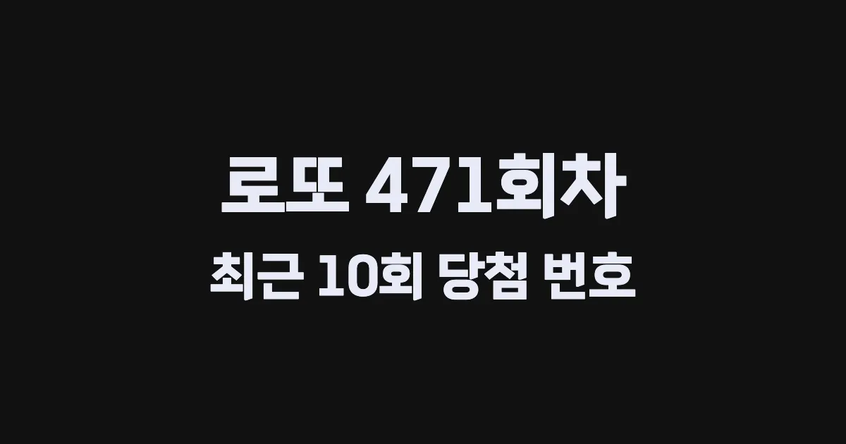 로또 471회 최근 10회 당첨 번호 및 출현 횟수 이미지
