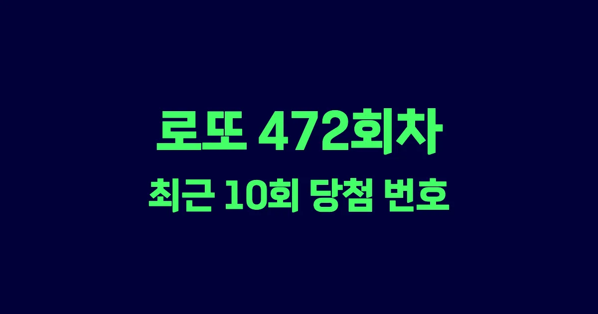 로또 472회 최근 10회 당첨 번호 및 출현 횟수 이미지