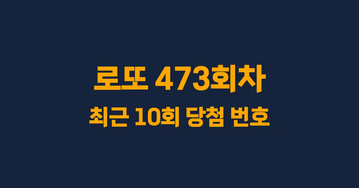 로또 473회 최근 10회 당첨 번호 및 출현 횟수 이미지