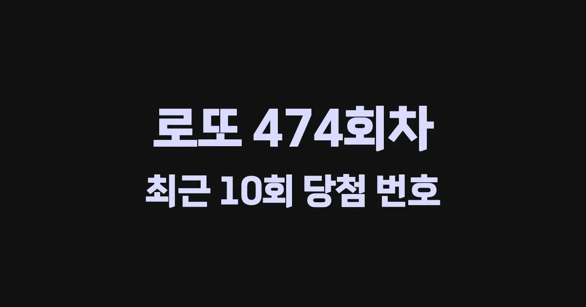 로또 474회 최근 10회 당첨 번호 및 출현 횟수 이미지