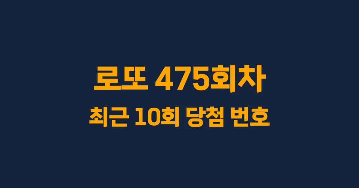 로또 475회 최근 10회 당첨 번호 및 출현 횟수 이미지
