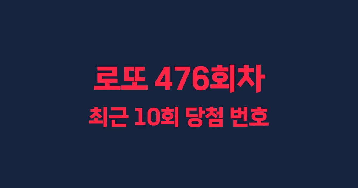 로또 476회 최근 10회 당첨 번호 및 출현 횟수 이미지