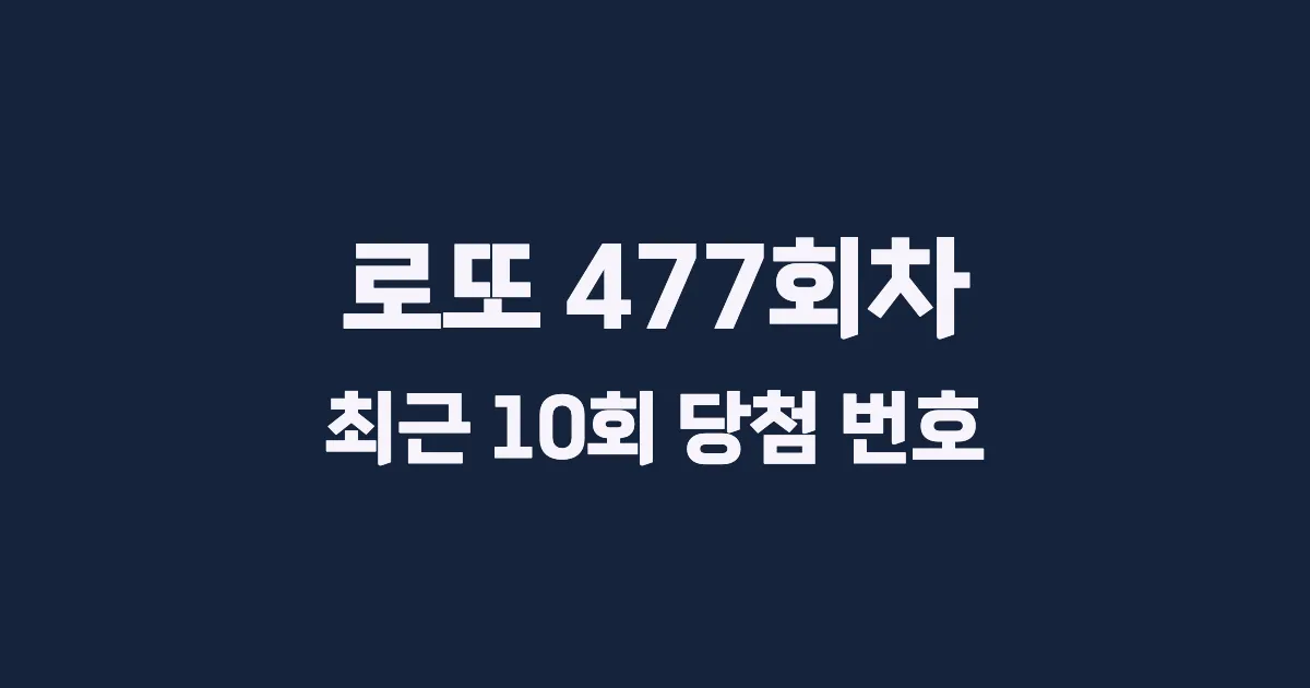 로또 477회 최근 10회 당첨 번호 및 출현 횟수 이미지