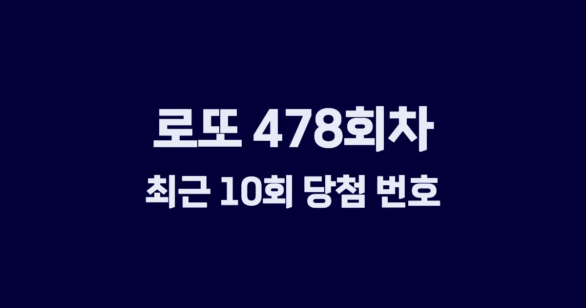 로또 478회 최근 10회 당첨 번호 및 출현 횟수 이미지
