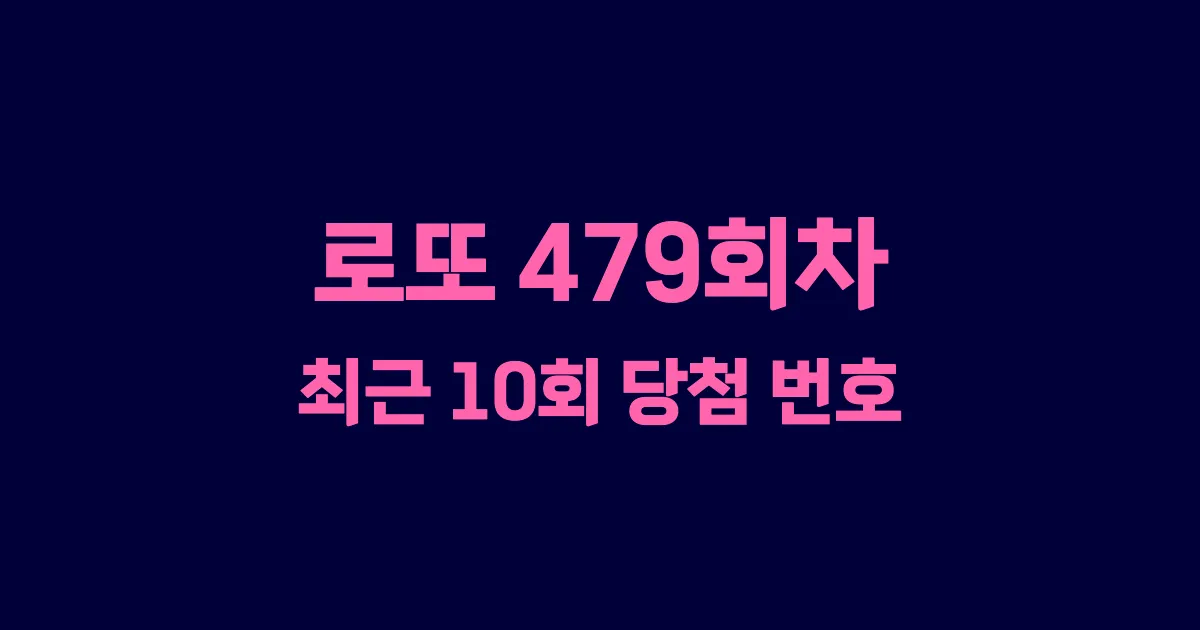 로또 479회 최근 10회 당첨 번호 및 출현 횟수 이미지