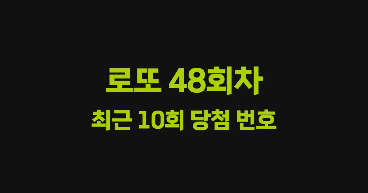 로또 48회 최근 10회 당첨 번호 및 출현 횟수 이미지