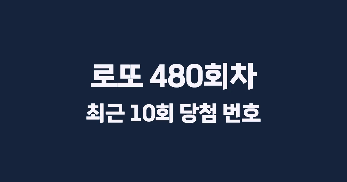 로또 480회 최근 10회 당첨 번호 및 출현 횟수 이미지