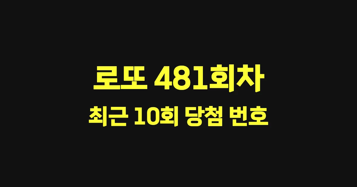 로또 481회 최근 10회 당첨 번호 및 출현 횟수 이미지