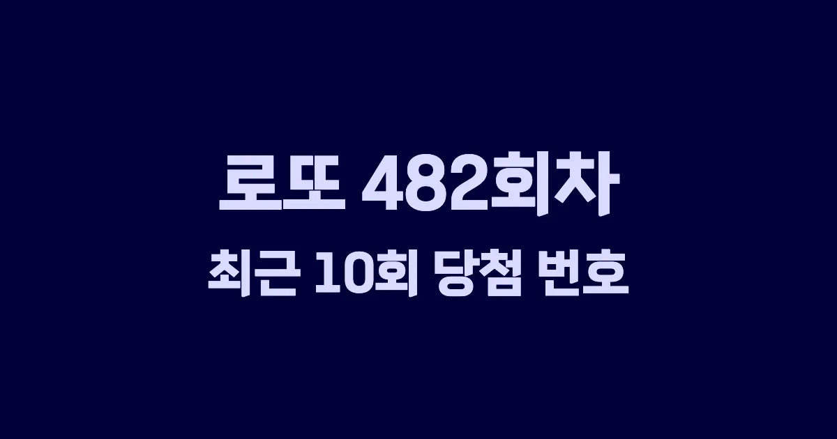 로또 482회 최근 10회 당첨 번호 및 출현 횟수 이미지