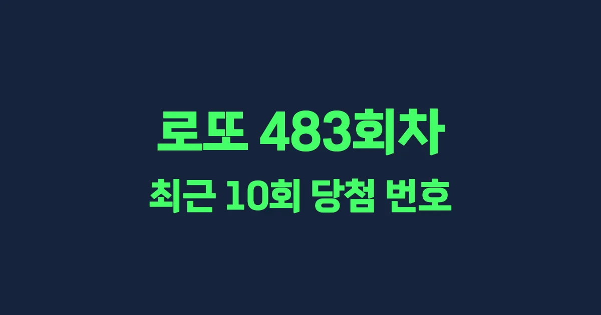 로또 483회 최근 10회 당첨 번호 및 출현 횟수 이미지