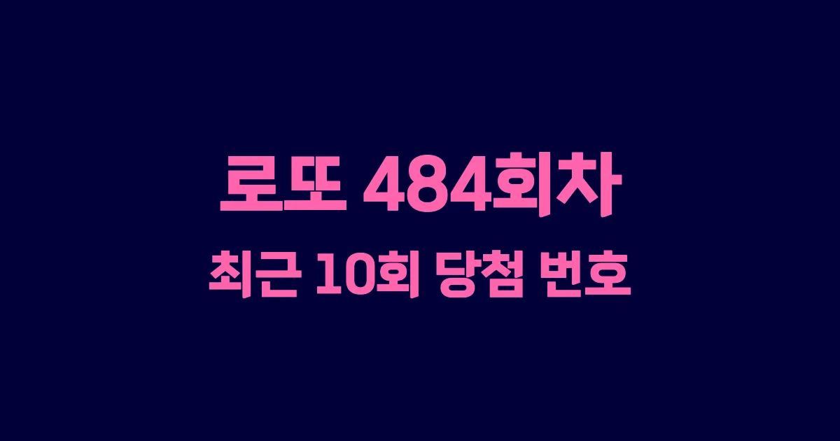 로또 484회 최근 10회 당첨 번호 및 출현 횟수 이미지