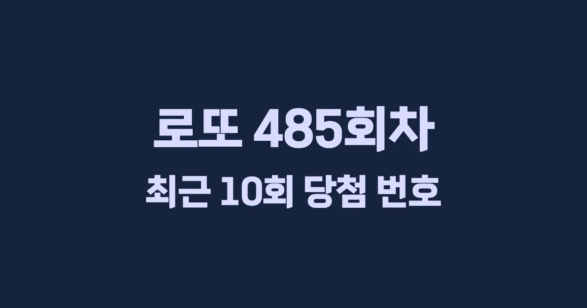 로또 485회 최근 10회 당첨 번호 및 출현 횟수 이미지